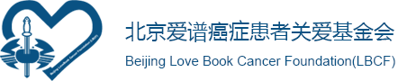 北京爱谱癌症患者关爱基金会